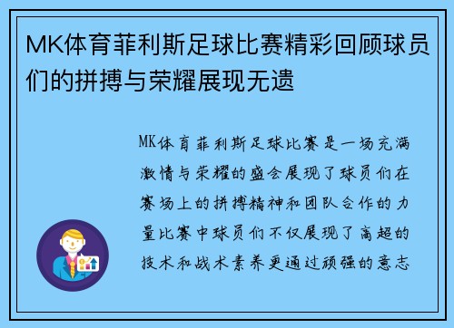 MK体育菲利斯足球比赛精彩回顾球员们的拼搏与荣耀展现无遗