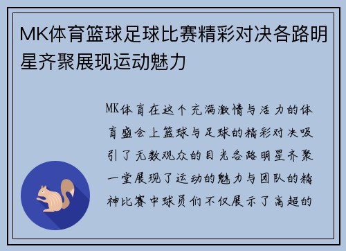 MK体育篮球足球比赛精彩对决各路明星齐聚展现运动魅力