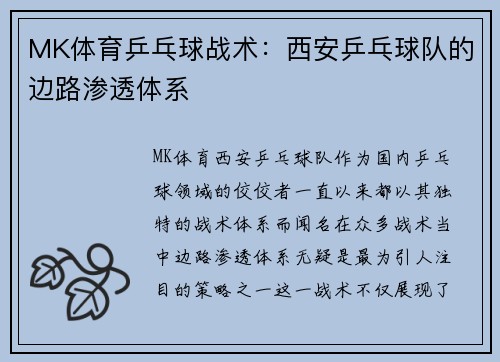 MK体育乒乓球战术：西安乒乓球队的边路渗透体系