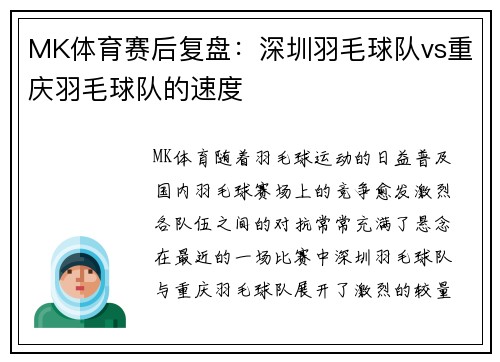 MK体育赛后复盘：深圳羽毛球队vs重庆羽毛球队的速度