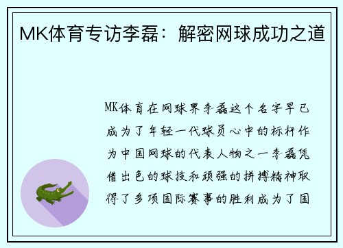 MK体育专访李磊：解密网球成功之道