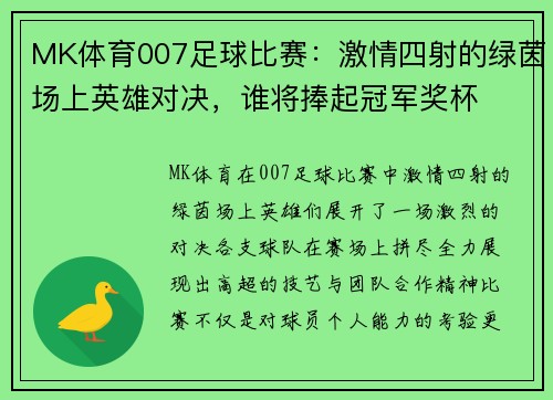 MK体育007足球比赛：激情四射的绿茵场上英雄对决，谁将捧起冠军奖杯