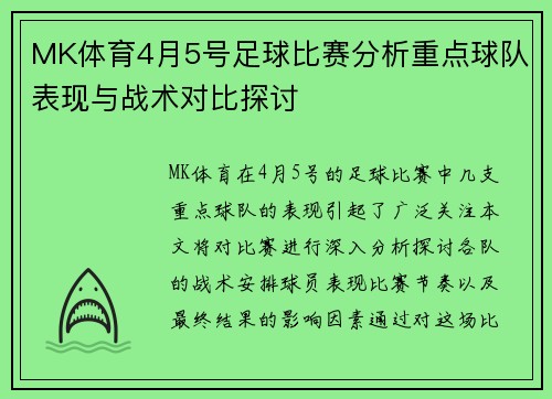 MK体育4月5号足球比赛分析重点球队表现与战术对比探讨