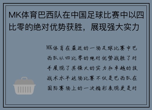 MK体育巴西队在中国足球比赛中以四比零的绝对优势获胜，展现强大实力