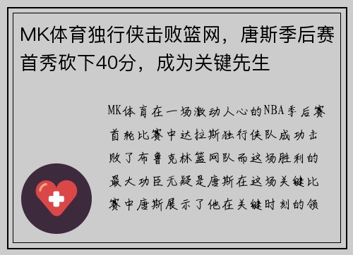 MK体育独行侠击败篮网，唐斯季后赛首秀砍下40分，成为关键先生