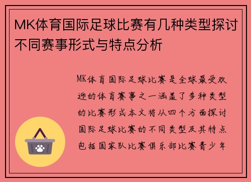 MK体育国际足球比赛有几种类型探讨不同赛事形式与特点分析