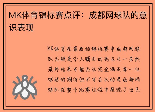 MK体育锦标赛点评：成都网球队的意识表现