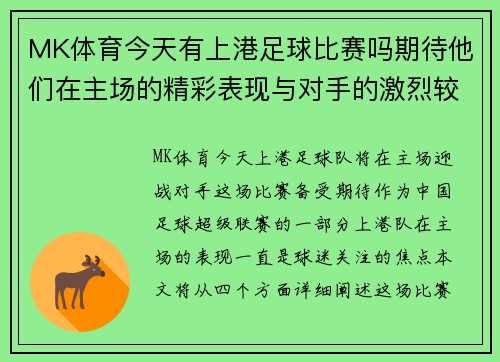 MK体育今天有上港足球比赛吗期待他们在主场的精彩表现与对手的激烈较量