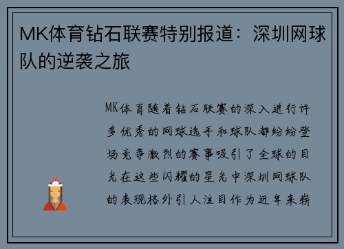MK体育钻石联赛特别报道：深圳网球队的逆袭之旅