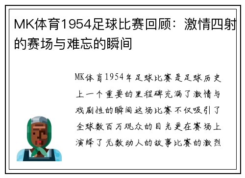 MK体育1954足球比赛回顾：激情四射的赛场与难忘的瞬间