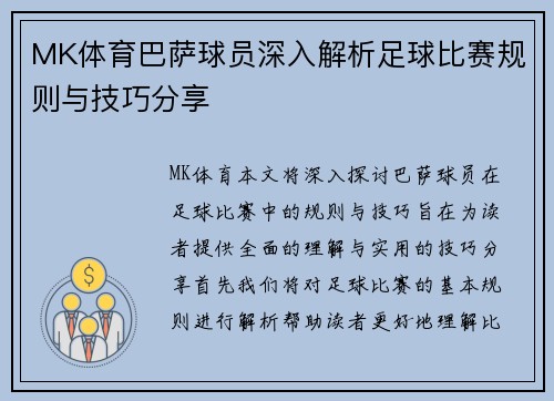 MK体育巴萨球员深入解析足球比赛规则与技巧分享