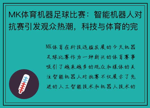 MK体育机器足球比赛：智能机器人对抗赛引发观众热潮，科技与体育的完美结合