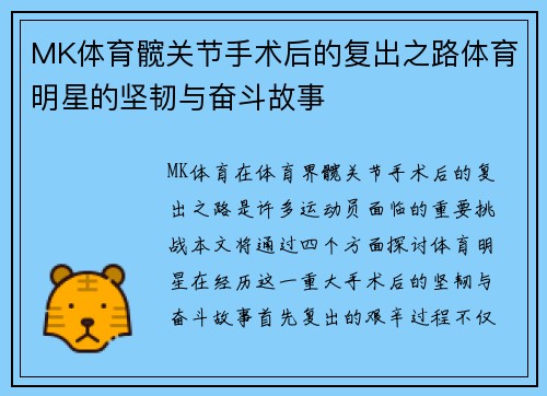 MK体育髋关节手术后的复出之路体育明星的坚韧与奋斗故事