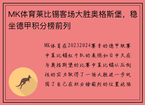 MK体育莱比锡客场大胜奥格斯堡，稳坐德甲积分榜前列