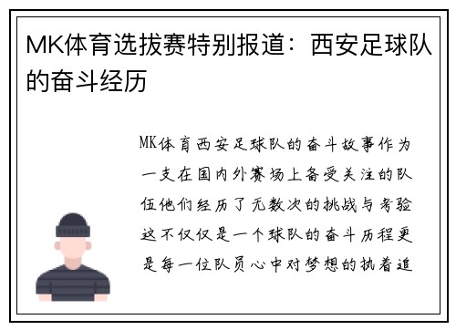 MK体育选拔赛特别报道：西安足球队的奋斗经历