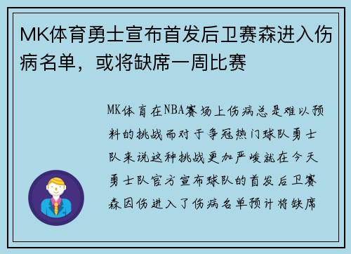 MK体育勇士宣布首发后卫赛森进入伤病名单，或将缺席一周比赛