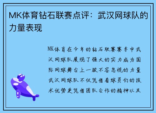 MK体育钻石联赛点评：武汉网球队的力量表现