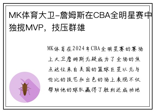 MK体育大卫-詹姆斯在CBA全明星赛中独揽MVP，技压群雄