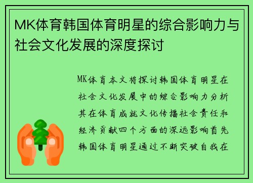 MK体育韩国体育明星的综合影响力与社会文化发展的深度探讨