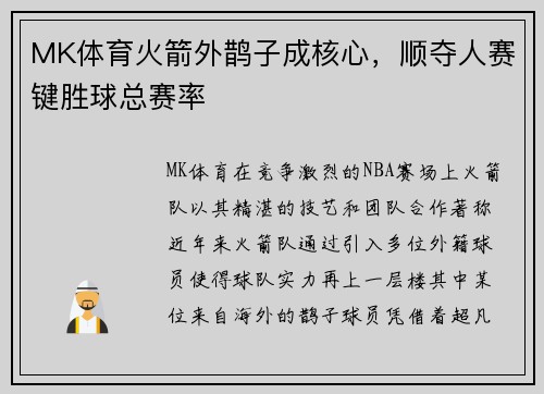 MK体育火箭外鹊子成核心，顺夺人赛键胜球总赛率