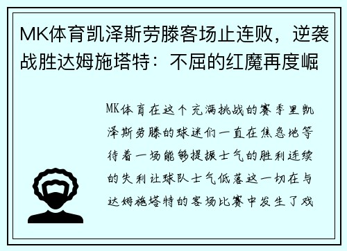 MK体育凯泽斯劳滕客场止连败，逆袭战胜达姆施塔特：不屈的红魔再度崛起