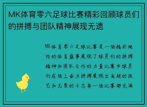 MK体育零六足球比赛精彩回顾球员们的拼搏与团队精神展现无遗