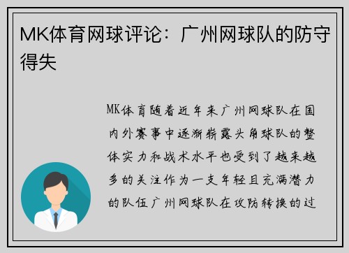 MK体育网球评论：广州网球队的防守得失
