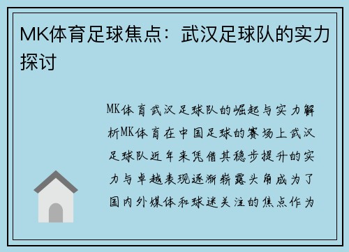 MK体育足球焦点：武汉足球队的实力探讨