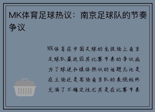 MK体育足球热议：南京足球队的节奏争议