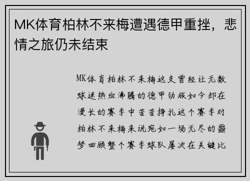 MK体育柏林不来梅遭遇德甲重挫，悲情之旅仍未结束