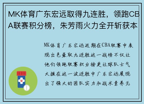 MK体育广东宏远取得九连胜，领跑CBA联赛积分榜，朱芳雨火力全开斩获本赛季最佳表现