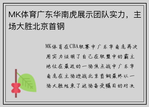 MK体育广东华南虎展示团队实力，主场大胜北京首钢