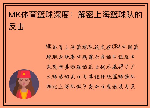 MK体育篮球深度：解密上海篮球队的反击