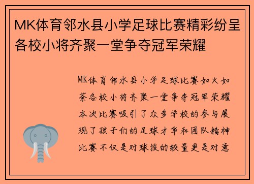 MK体育邻水县小学足球比赛精彩纷呈各校小将齐聚一堂争夺冠军荣耀