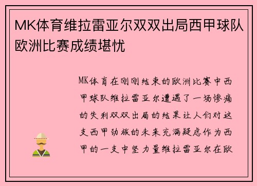 MK体育维拉雷亚尔双双出局西甲球队欧洲比赛成绩堪忧
