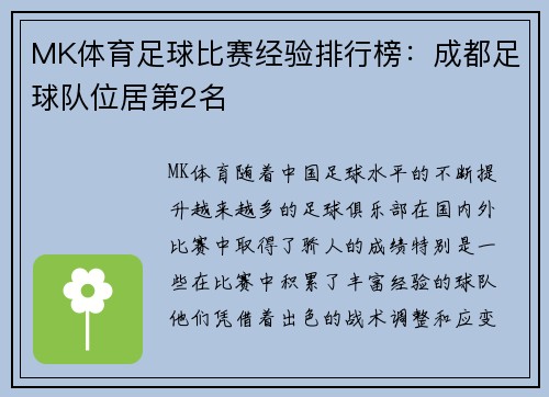MK体育足球比赛经验排行榜：成都足球队位居第2名