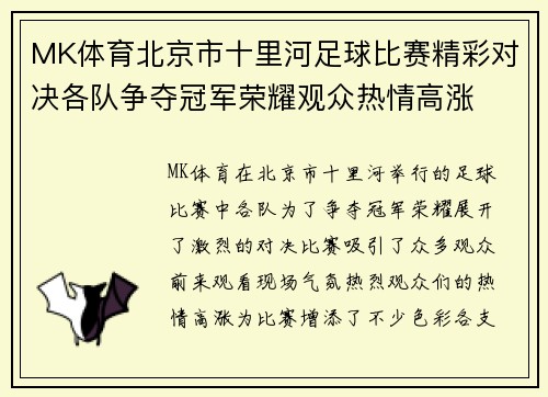 MK体育北京市十里河足球比赛精彩对决各队争夺冠军荣耀观众热情高涨