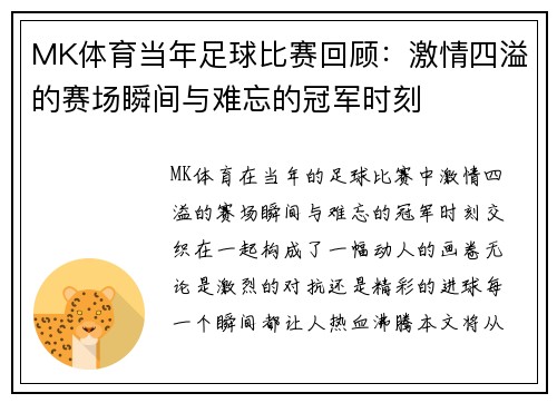 MK体育当年足球比赛回顾：激情四溢的赛场瞬间与难忘的冠军时刻