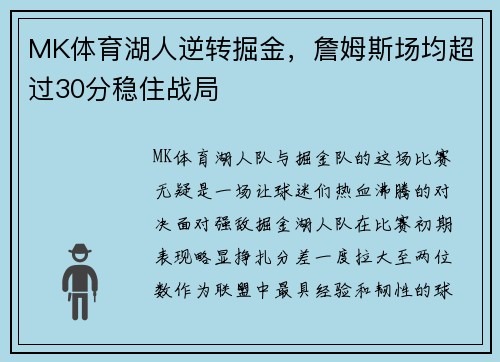 MK体育湖人逆转掘金，詹姆斯场均超过30分稳住战局