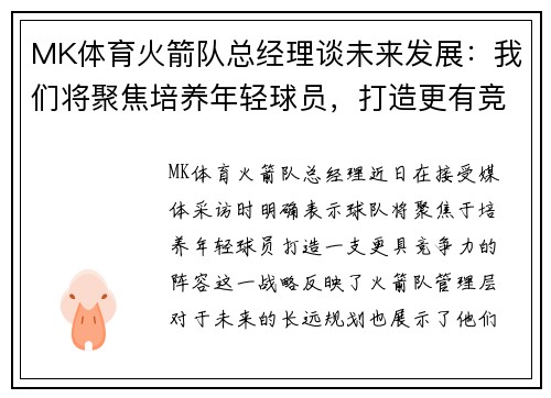 MK体育火箭队总经理谈未来发展：我们将聚焦培养年轻球员，打造更有竞争力的阵容