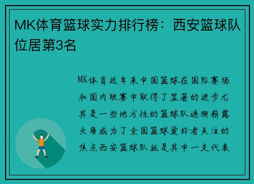 MK体育篮球实力排行榜：西安篮球队位居第3名