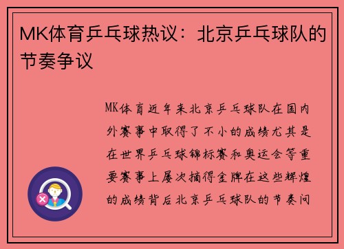 MK体育乒乓球热议：北京乒乓球队的节奏争议