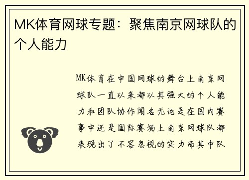 MK体育网球专题：聚焦南京网球队的个人能力