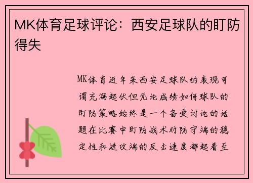 MK体育足球评论：西安足球队的盯防得失