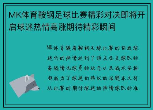 MK体育鞍钢足球比赛精彩对决即将开启球迷热情高涨期待精彩瞬间