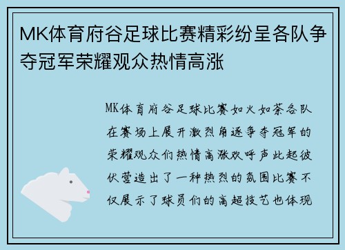 MK体育府谷足球比赛精彩纷呈各队争夺冠军荣耀观众热情高涨