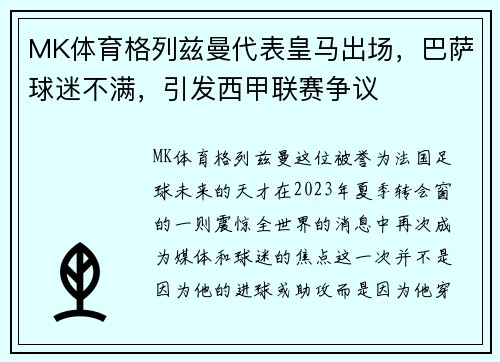 MK体育格列兹曼代表皇马出场，巴萨球迷不满，引发西甲联赛争议