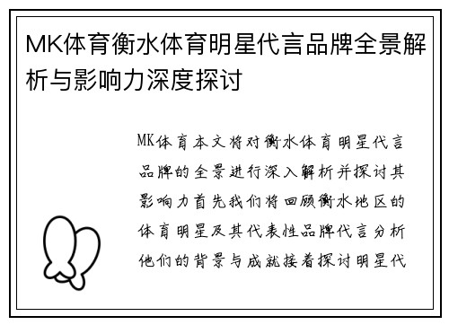 MK体育衡水体育明星代言品牌全景解析与影响力深度探讨