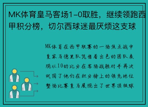 MK体育皇马客场1-0取胜，继续领跑西甲积分榜，切尔西球迷最厌烦这支球队
