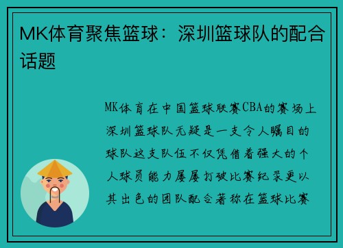 MK体育聚焦篮球：深圳篮球队的配合话题